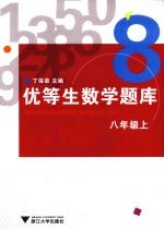 优等生数学题库 八年级 上
