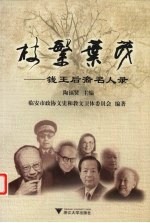 枝繁叶茂 钱王后裔名人录
