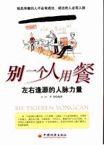 别一个人用餐 左右逢源的人脉力量