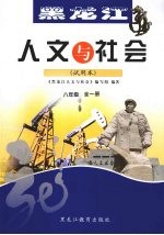 黑龙江人文与社会 八年级 全1册