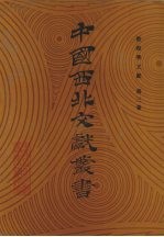 敦煌学文献 第3卷