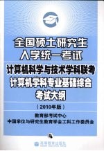 全国硕士研究生入学统一考试计算机科学与技术学科联考计算机学科专业基础综合考试大纲 2010年版