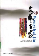文艺百家 2009年 第1辑 总第10辑