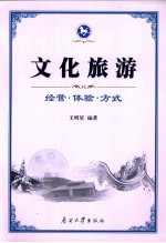 文化旅游 经营·体验·方式