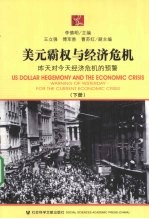 美元霸权与经济危机 下 昨天对今天经济危机的预警