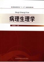 病理生理学