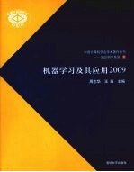 机器学习及其应用 2009