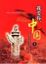 我爱你,中国:跨越百年爱国文学精品选 上