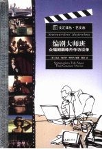 编剧大师班 众编剧巅峰杰作访谈录