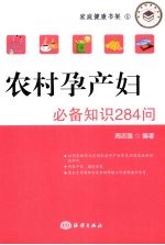 农村孕产妇必备知识284问