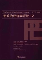 新政治经济学评论 12