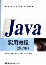 Java实用教程 第2版
