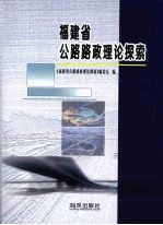 福建省公路路政理论探索