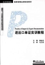 进出口单证实训操作 经济管理类