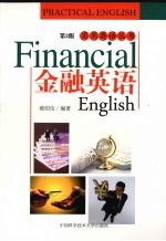 金融英语 第2版