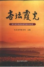 杏坛霞光:哈尔滨市离退休模范教师风采录
