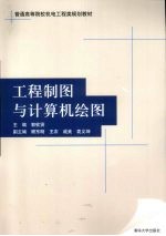 工程制图与计算机绘图