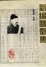 新编魏征集