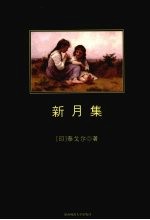 新月集