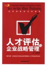 人才评估与企业战略管理