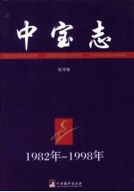 中宝志 1982年-1998年