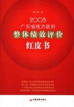 2008广东省地方政府整体绩效评价红皮书