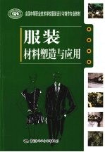服装材料塑造与应用