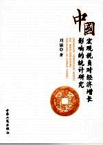 中国宏观税负对经济增长影响的统计研究