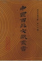 西北史地文献 第16卷