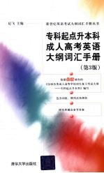 专科起点升本科成人高考英语大纲词汇手册 第3版