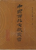 西北民俗文献 第11卷