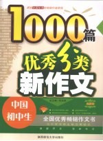 中国初中生优秀分类新作文1000篇