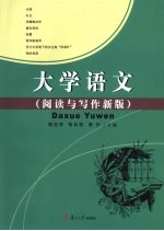 大学语文 阅读与写作新版