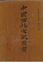 西北稀见方志文献 第58卷