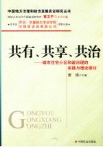 共有、共享、共治 城市住宅小区和谐治理的实践与理论探讨