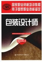 包装设计师 国家职业资格二级