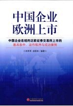 中国企业欧洲上市 中国企业在纽约泛欧证券交易所上市的基本条件、运作程序与成功案例