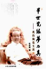 半世瓷缘梦与真:我的陶瓷生涯