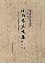沐雨楼来鸿集 杨仁恺先生友朋书札