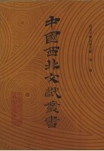 西北少数民族文字文献 第2卷