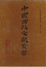 西北稀见方志文献 第32卷