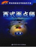 西式面点师 5级