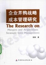 企业并购战略成本管理研究