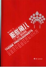 那些角儿 一个“外行”眼中的梨园