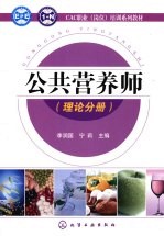 公共营养师 理论分册