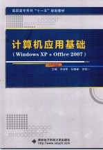 计算机应用基础 Windows XP+Office 2007