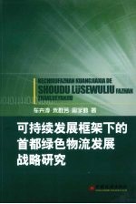 可持续发展框架下的首都绿色物流发展战略研究