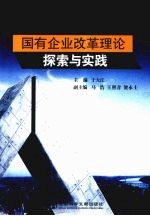 国有企业改革理论探索与实践