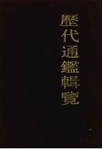 历代通鉴辑览 3