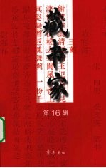藏书家 第16辑